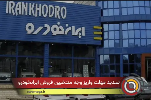 تمدید مهلت واریز وجه منتخبین فروش ایرانخودرو