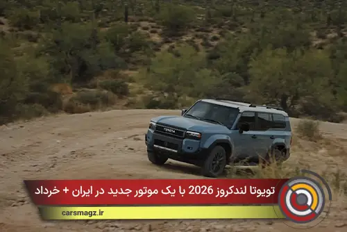 تویوتا لندکروز 2026 با یک موتور جدید در ایران + خرداد 1405