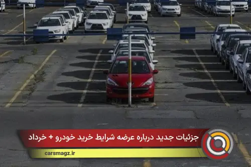 جزئیات جدید درباره عرضه شرایط خرید خودرو + خرداد 1405