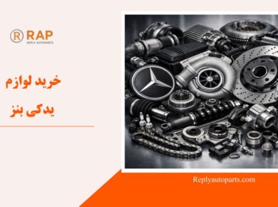 خرید لوازم یدکی بنز