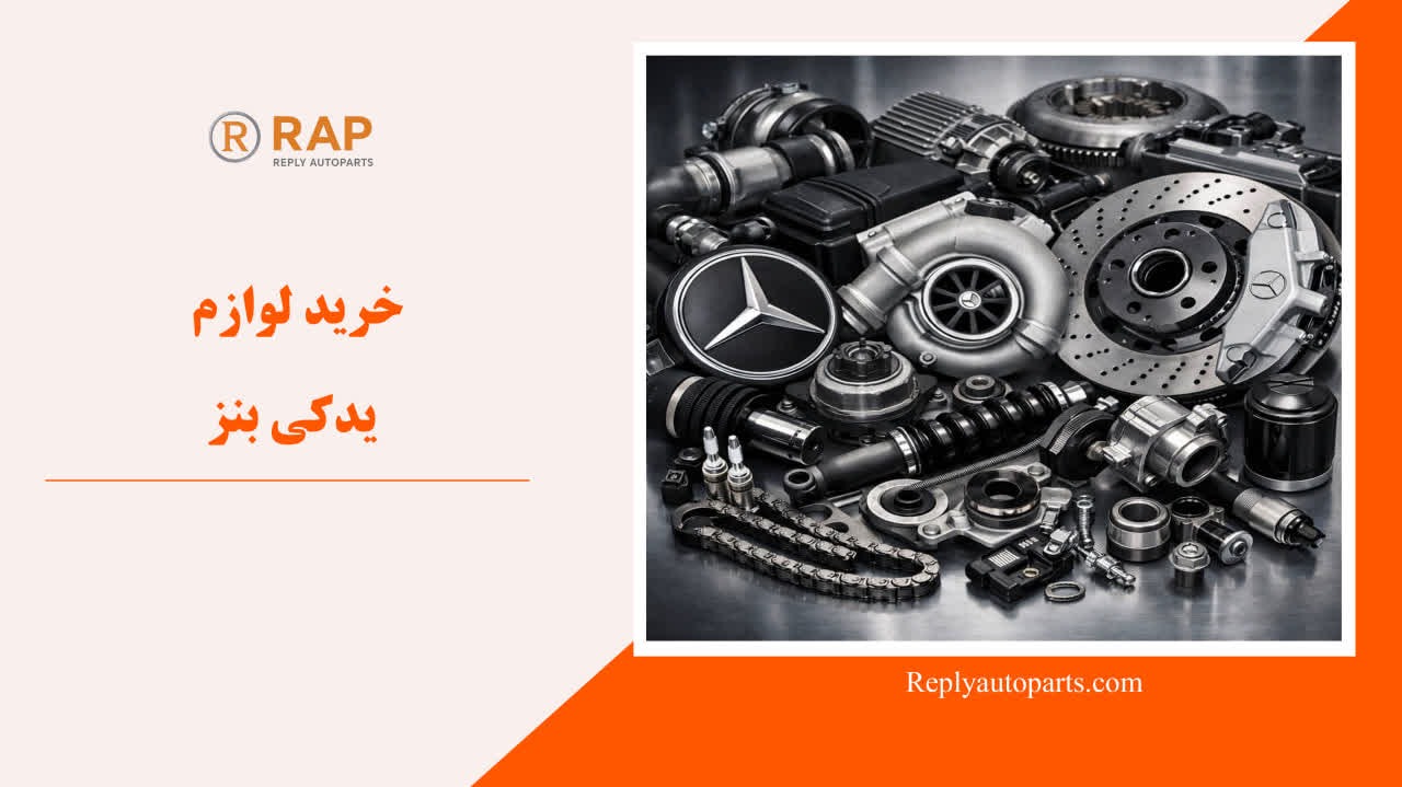 خرید لوازم یدکی بنز