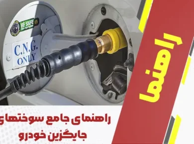 راهنمای جامع سوختهای جایگزین خودرو