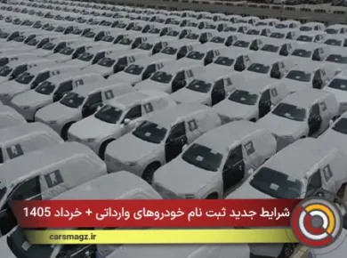 شرایط جدید ثبت نام خودروهای وارداتی + خرداد 1405