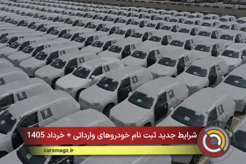 شرایط جدید ثبت نام خودروهای وارداتی + خرداد 1405