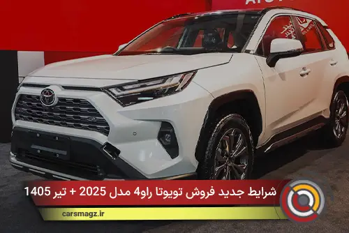 شرایط جدید فروش تویوتا راو4 مدل 2025 + تیر 1405