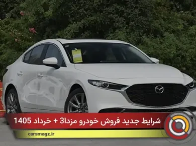 شرایط جدید فروش خودرو مزدا3 + خرداد 1405
