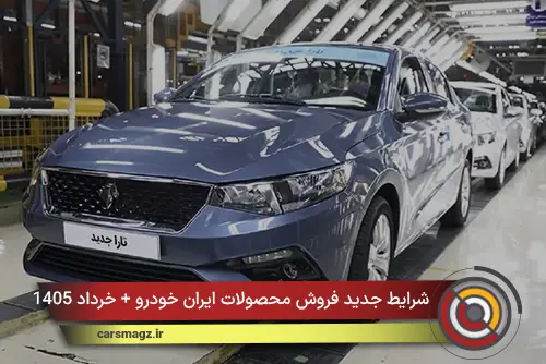 شرایط جدید فروش محصولات ایران خودرو + خرداد 1405
