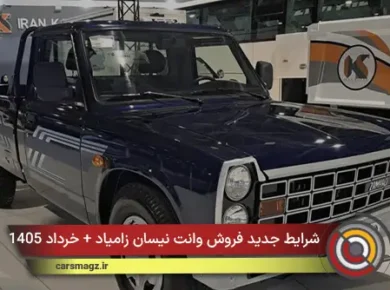 شرایط جدید فروش وانت نیسان زامیاد + خرداد 1405