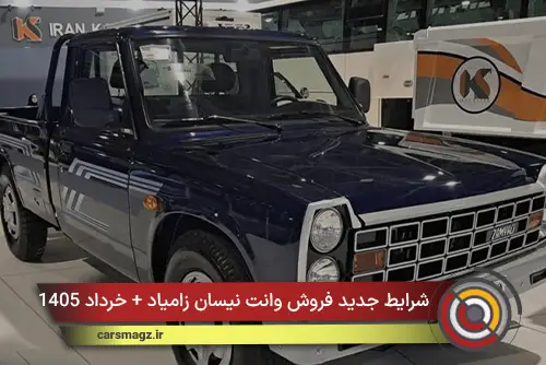 شرایط جدید فروش وانت نیسان زامیاد + خرداد 1405