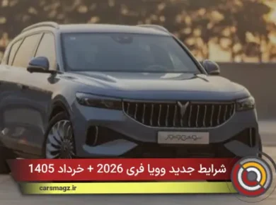 شرایط جدید وویا فری 2026 + خرداد 1405