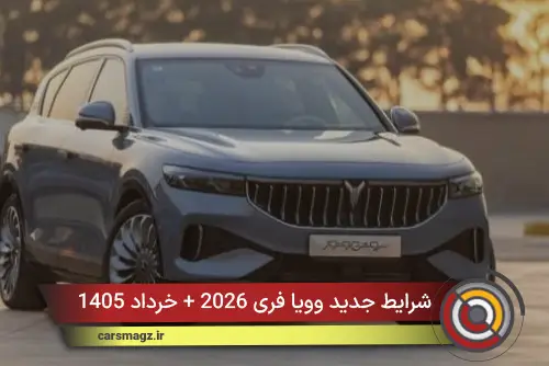 شرایط جدید وویا فری 2026 + خرداد 1405