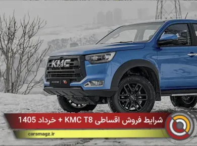 شرایط فروش اقساطی KMC T8 + خرداد 1405