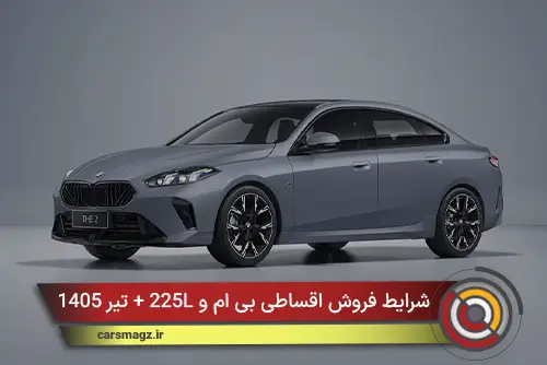 شرایط فروش اقساطی بی‌ ام‌ و 225L + تیر 1405
