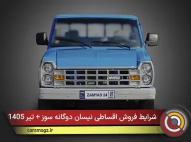 شرایط فروش اقساطی نیسان دوگانه‌ سوز + تیر 1405