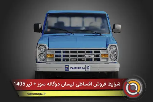 شرایط فروش اقساطی نیسان دوگانه‌ سوز + تیر 1405