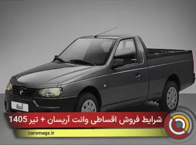 شرایط فروش اقساطی وانت آریسان + تیر 1405