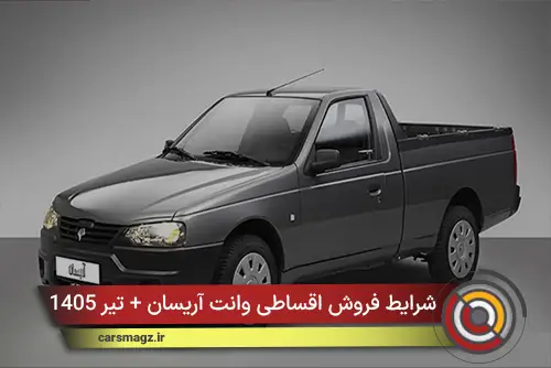 شرایط فروش اقساطی وانت آریسان + تیر 1405
