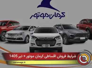 شرایط فروش اقساطی کرمان موتور + تیر 1405
