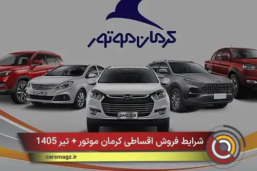 شرایط فروش اقساطی کرمان موتور + تیر 1405
