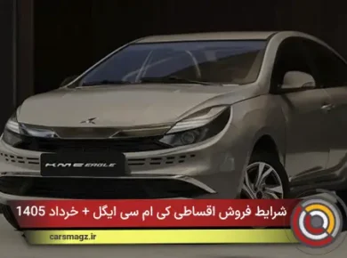 شرایط فروش اقساطی کی‌ ام‌ سی ایگل + خرداد 1405