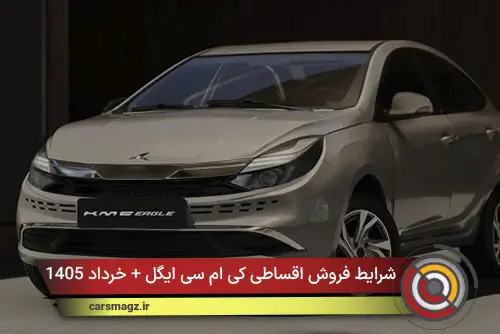 شرایط فروش اقساطی کی‌ ام‌ سی ایگل + خرداد 1405