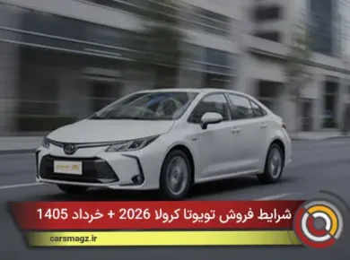 شرایط فروش تویوتا کرولا 2026 + خرداد 1405