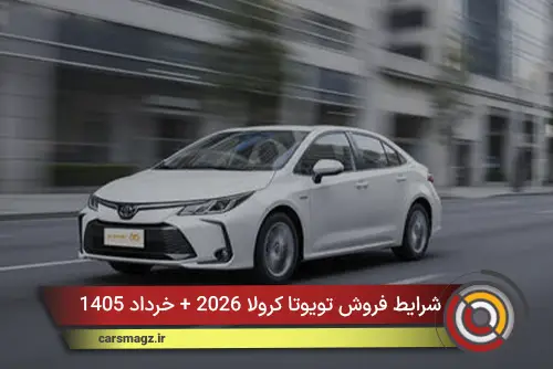 شرایط فروش تویوتا کرولا 2026 + خرداد 1405