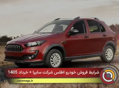 شرایط فروش خودرو اطلس شرکت سایپا + خرداد 1405