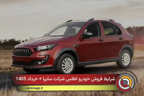 شرایط فروش خودرو اطلس شرکت سایپا + خرداد 1405