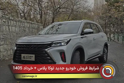 شرایط فروش خودرو جدید توکا پلاس + خرداد 1405