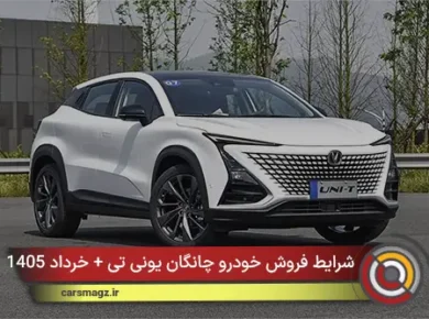 شرایط فروش خودرو چانگان یونی‌ تی + خرداد 1405