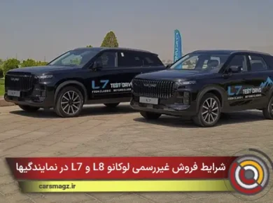 شرایط فروش غیررسمی لوکانو L8 و L7 در نمایندگیها