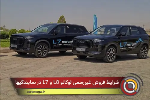 شرایط فروش غیررسمی لوکانو L8 و L7 در نمایندگیها