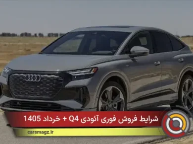 شرایط فروش فوری آئودی Q4 + خرداد 1405