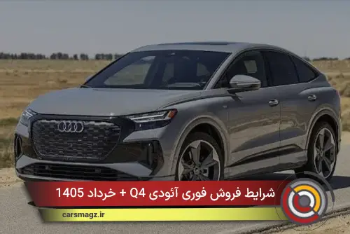 شرایط فروش فوری آئودی Q4 + خرداد 1405