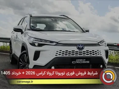 شرایط فروش فوری تویوتا کرولا کراس 2026 + خرداد 1405