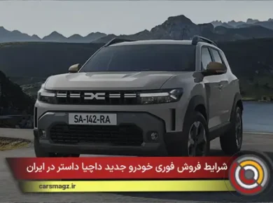 شرایط فروش فوری خودرو جدید داچیا داستر در ایران