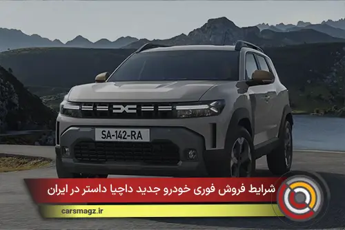 شرایط فروش فوری خودرو جدید داچیا داستر در ایران