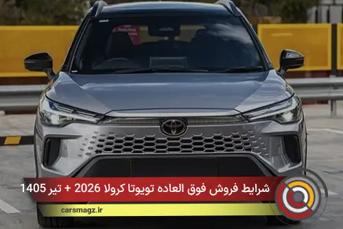 شرایط فروش فوق العاده تویوتا کرولا 2026 + تیر 1405