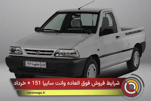 شرایط فروش فوق العاده وانت سایپا 151 + خرداد 1405