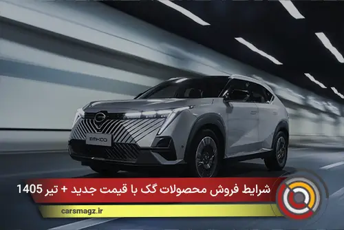 شرایط فروش محصولات گک با قیمت جدید + تیر 1405