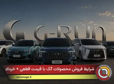شرایط فروش محصولات گک با قیمت قطعی + خرداد 1405