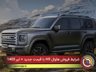 شرایط فروش هاوال H9 با قیمت جدید + تیر 1405
