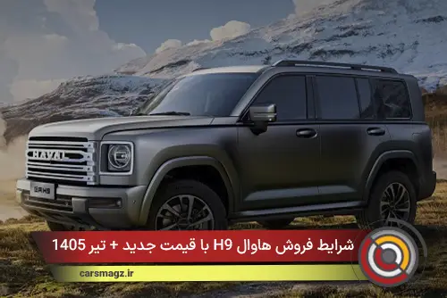 شرایط فروش هاوال H9 با قیمت جدید + تیر 1405