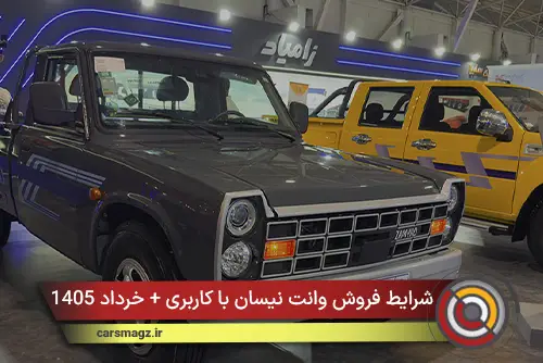 شرایط فروش وانت نیسان با کاربری + خرداد 1405