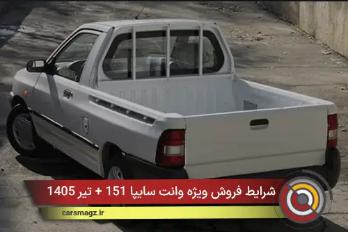 شرایط فروش ویژه وانت سایپا 151 + تیر 1405