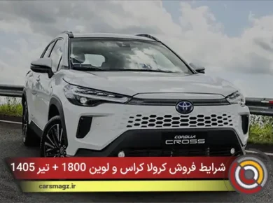 شرایط فروش کرولا کراس و لوین 1800 + تیر 1405