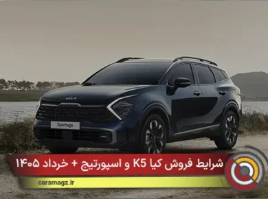 شرایط فروش کیا K5 و اسپورتیج + خرداد ۱۴۰۵