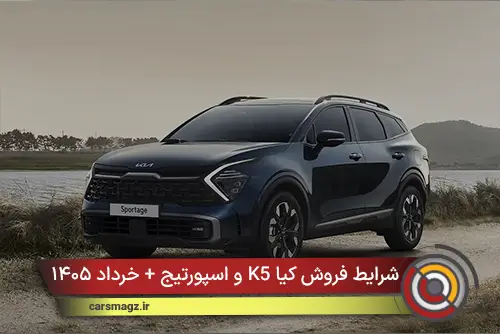 شرایط فروش کیا K5 و اسپورتیج + خرداد ۱۴۰۵