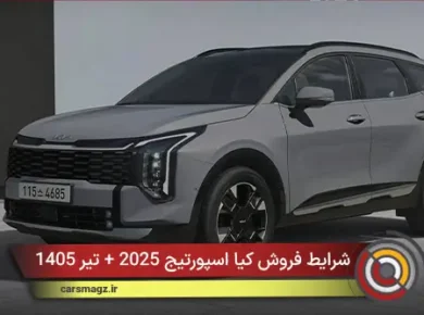 شرایط فروش کیا اسپورتیج 2025 + تیر 1405